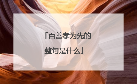 百善孝为先的整句是什么