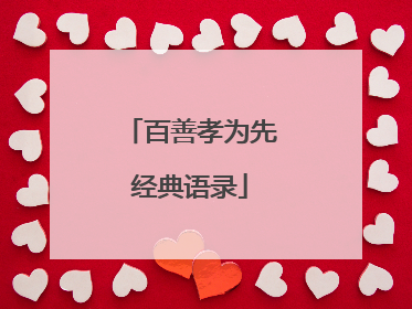 百善孝为先经典语录