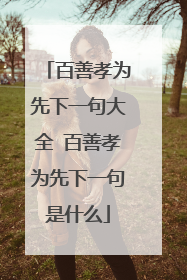 百善孝为先下一句大全 百善孝为先下一句是什么