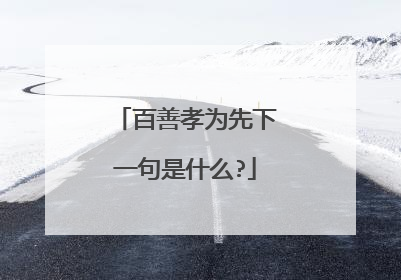 百善孝为先下一句是什么?