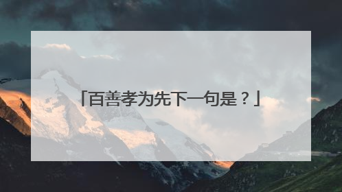 百善孝为先下一句是?