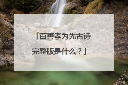 百善孝为先古诗完整版是什么?