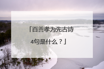 百善孝为先古诗4句是什么?