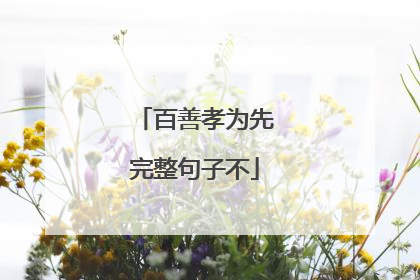 百善孝为先完整句子不