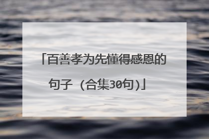 百善孝为先懂得感恩的句子 (合集30句)