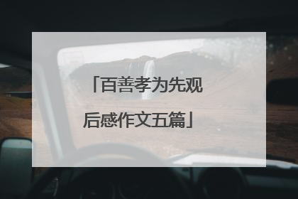 百善孝为先观后感作文五篇