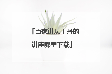 百家讲坛于丹的讲座哪里下载