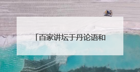 百家讲坛于丹论语和庄子心得共多少集