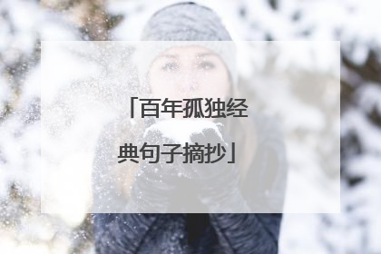 百年孤独经典句子摘抄