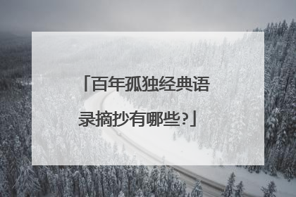 百年孤独经典语录摘抄有哪些?
