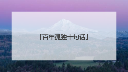 百年孤独十句话