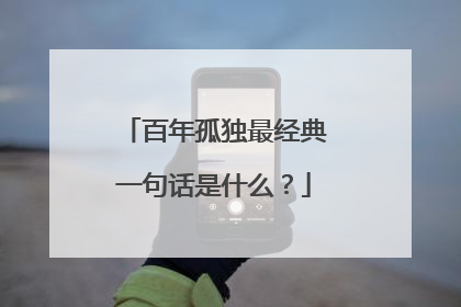 百年孤独最经典一句话是什么?
