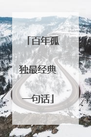 百年孤独最经典一句话