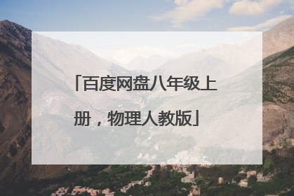 百度网盘八年级上册，物理人教版