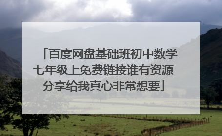 百度网盘基础班初中数学七年级上免费链接谁有资源分享给我真心非常想要