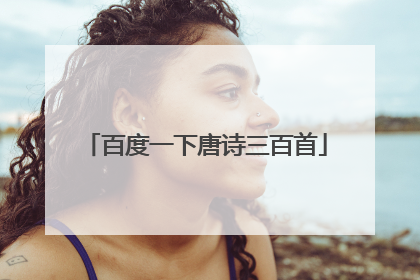 百度一下唐诗三百首