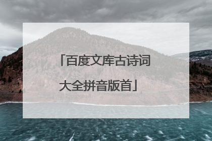 百度文库古诗词大全拼音版首