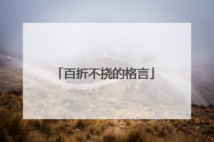 百折不挠的格言