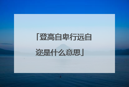登高自卑行远自迩是什么意思
