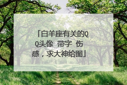 白羊座有关的QQ头像 带字 伤感，求大神给图
