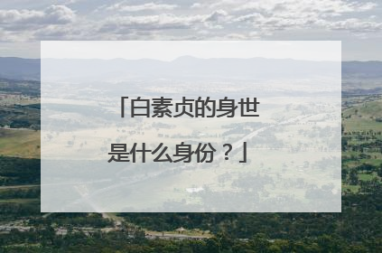 白素贞的身世是什么身份？