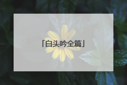 白头吟全篇