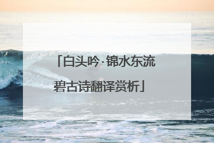 白头吟·锦水东流碧古诗翻译赏析