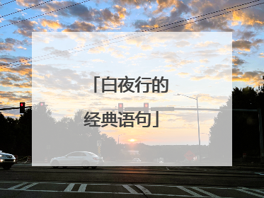 白夜行的经典语句