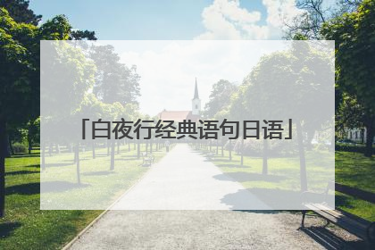 白夜行经典语句日语