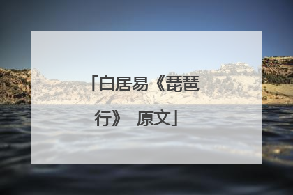 白居易《琵琶行》 原文