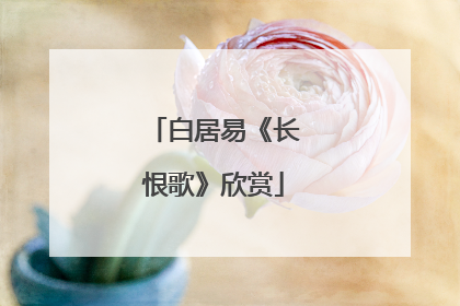 白居易《长恨歌》欣赏