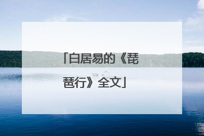 白居易的《琵琶行》全文