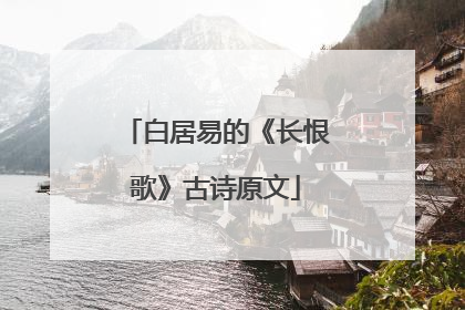白居易的《长恨歌》古诗原文
