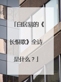 白居易的《长恨歌》全诗是什么？