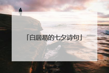 白居易的七夕诗句