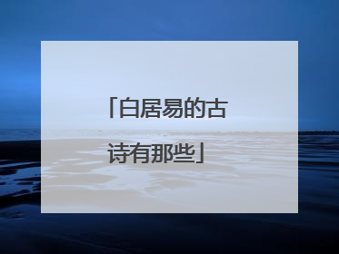 白居易的古诗有那些