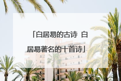 白居易的古诗 白居易著名的十首诗