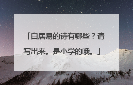 白居易的诗有哪些?请写出来。是小学的哦。