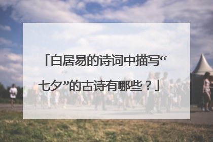 白居易的诗词中描写“七夕”的古诗有哪些?