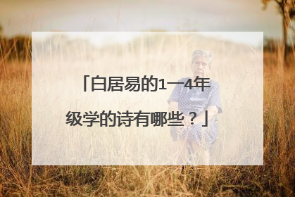 白居易的1一4年级学的诗有哪些？