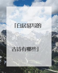 白居易写的古诗有哪些