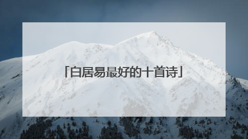 白居易最好的十首诗
