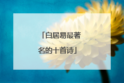 白居易最著名的十首诗