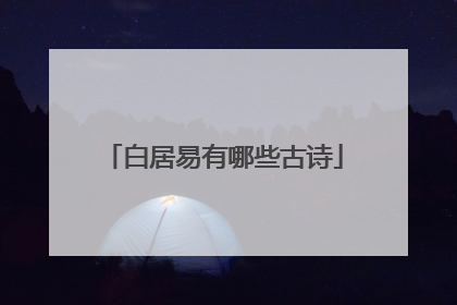 白居易有哪些古诗