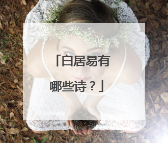 白居易有哪些诗?