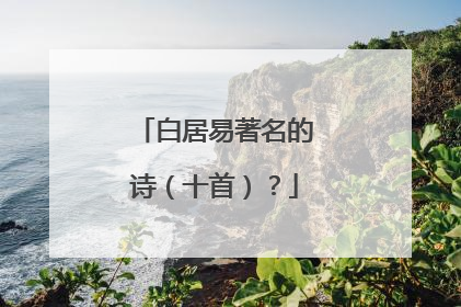 白居易著名的诗(十首)?