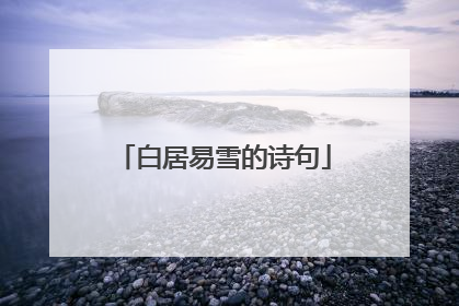 白居易雪的诗句