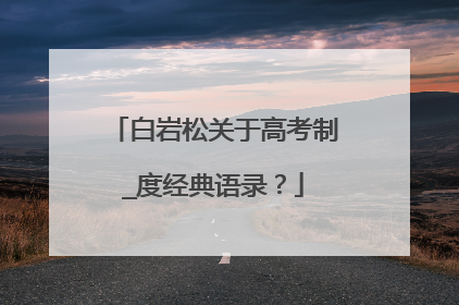 白岩松关于高考制_度经典语录？