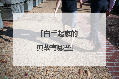 白手起家的典故有哪些