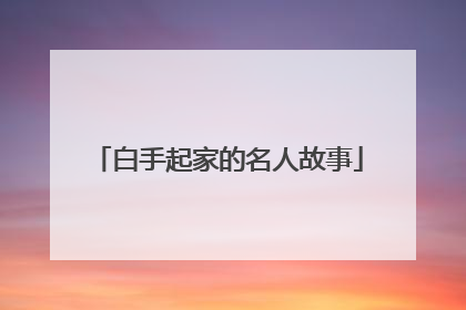 白手起家的名人故事